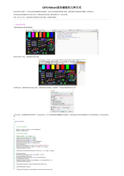 C#与Halcon混合编程的几种方式