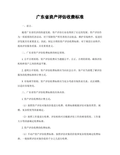 广东省资产评估收费标准