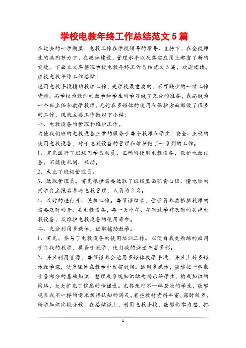 学校电教年终工作总结范文5篇