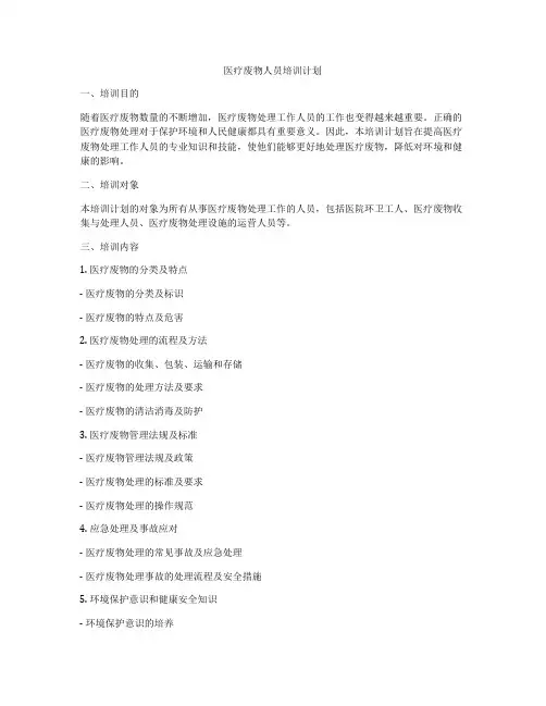 医疗废物人员培训计划