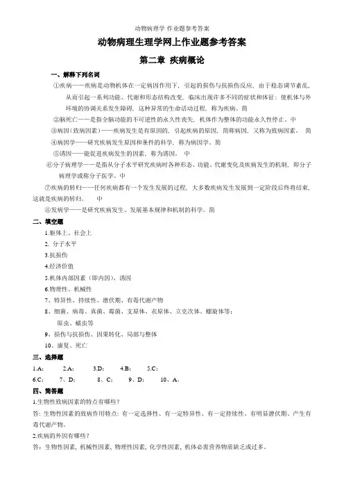 动物病理学-作业题参考答案