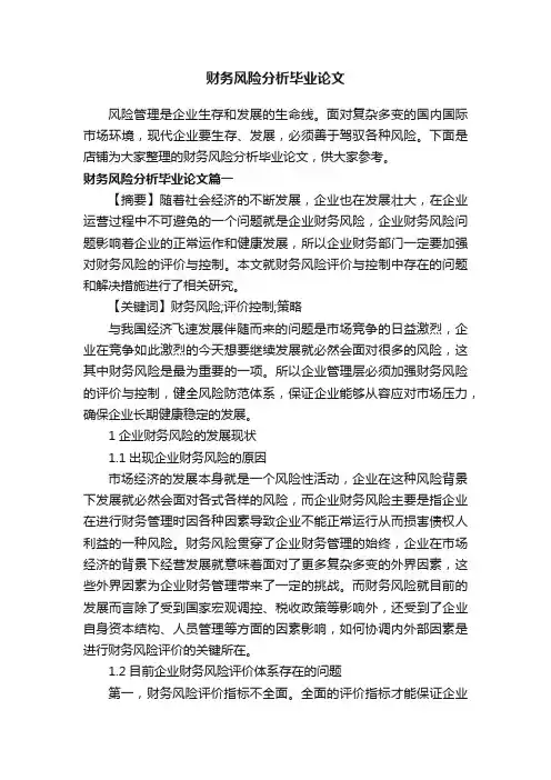 财务风险分析毕业论文
