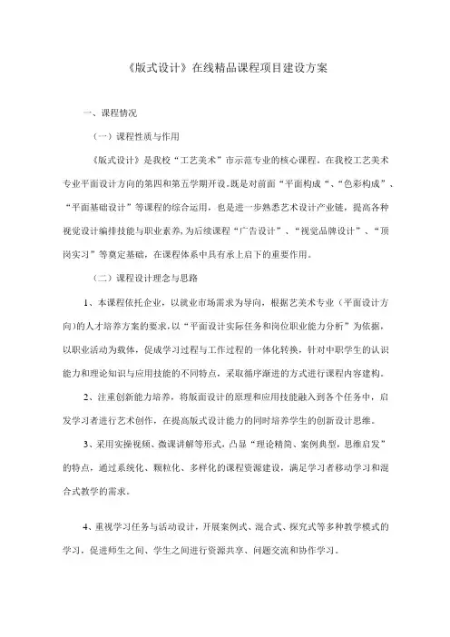 版式设计在线精品课程项目建设方案