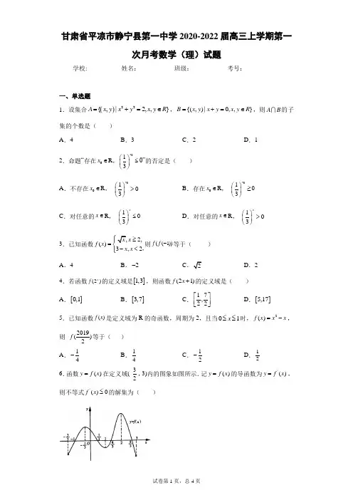 甘肃省平凉市静宁县第一中学2020-2022届高三上学期第一次月考数学(理)试题