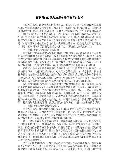 互联网的出现与应用对现代教育的影响