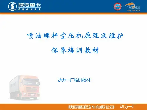 喷油螺杆空压机原理以及维护保养培训教材.