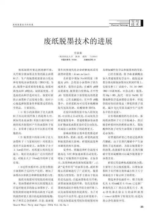 废纸脱墨技术的进展