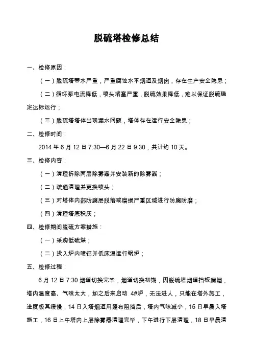 脱硫塔检修总结