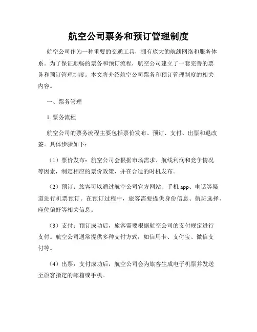 航空公司票务和预订管理制度