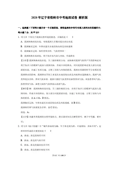2020年辽宁省铁岭市中考地理试卷 解析版