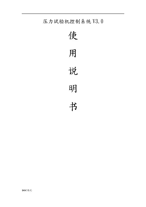 压力试验机控制系统使用说明书