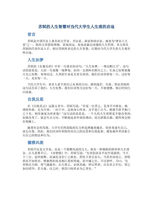 苏轼的人生智慧对当代大学生人生观的启迪