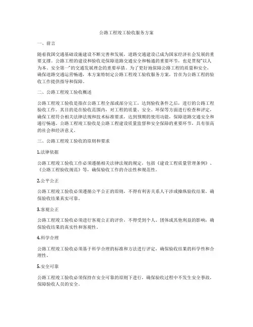 公路工程竣工验收服务方案