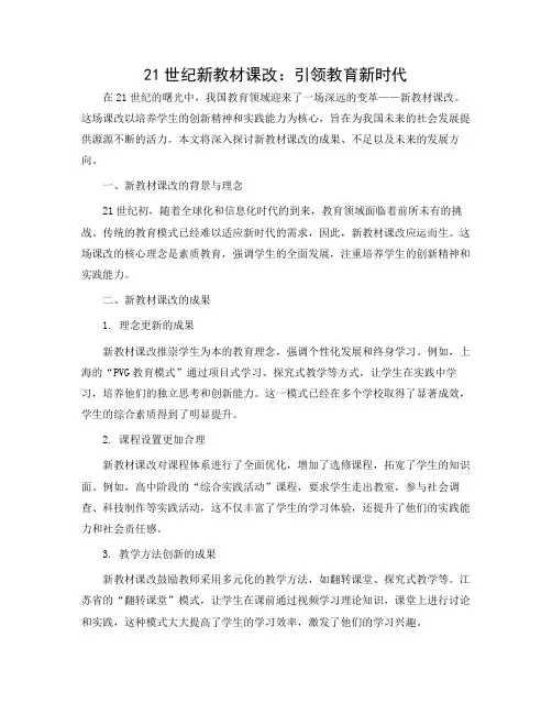 21世纪新教材课改总结