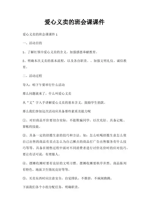 爱心义卖班会课课件