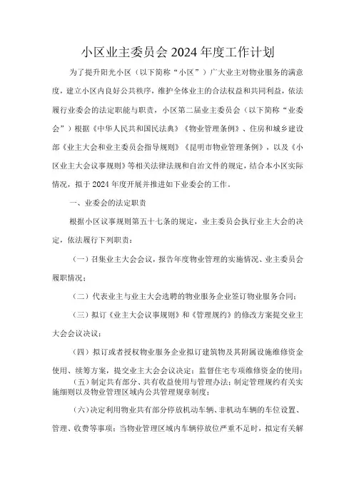 小区业主委员会2024年度工作计划