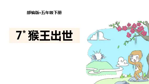 《猴王出世》PPT课文课件