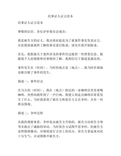 民事证人证言范本