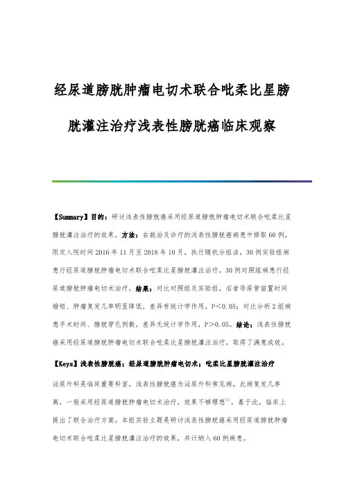 经尿道膀胱肿瘤电切术联合吡柔比星膀胱灌注治疗浅表性膀胱癌临床观察