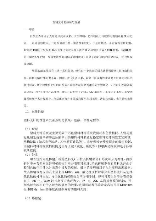 塑料光纤的应用与发展