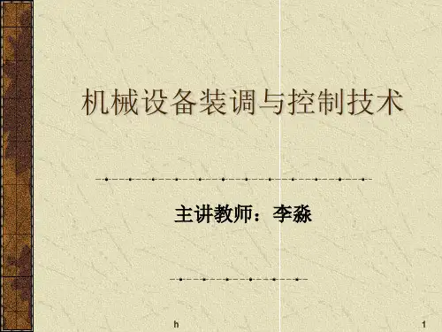 机械设备装调与控制技术教学课件PPT机电设备装调技术基础