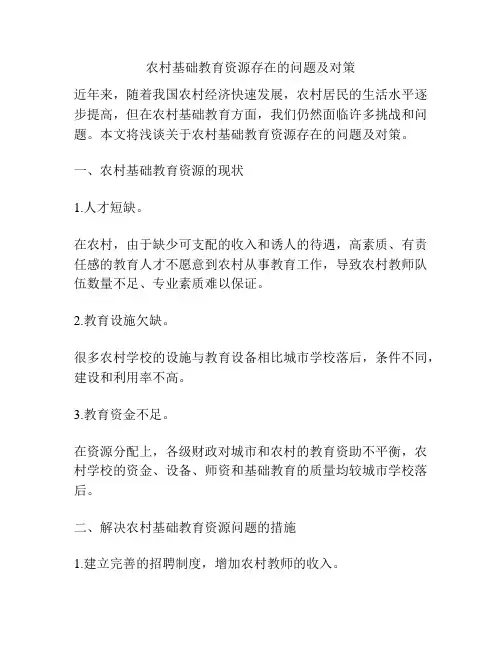 农村基础教育资源存在的问题及对策
