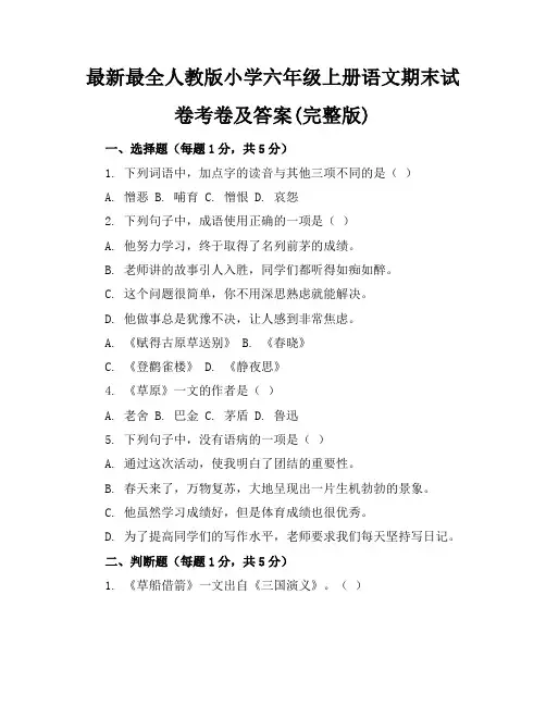 最新最全人教版小学六年级上册语文期末试卷考卷及答案(完整版)