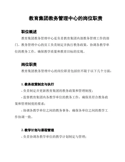 教育集团教务管理中心的岗位职责