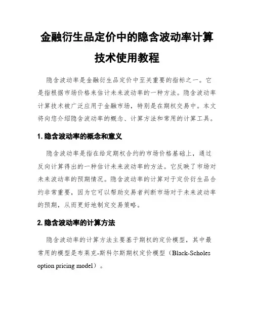 金融衍生品定价中的隐含波动率计算技术使用教程
