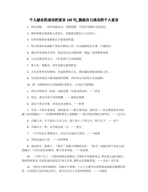 个人励志的成功的宣言100句_鼓励自己成功的个人宣言