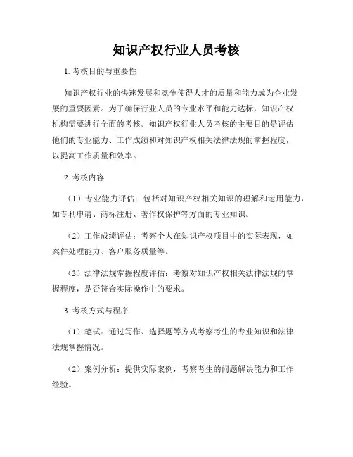 知识产权行业人员考核