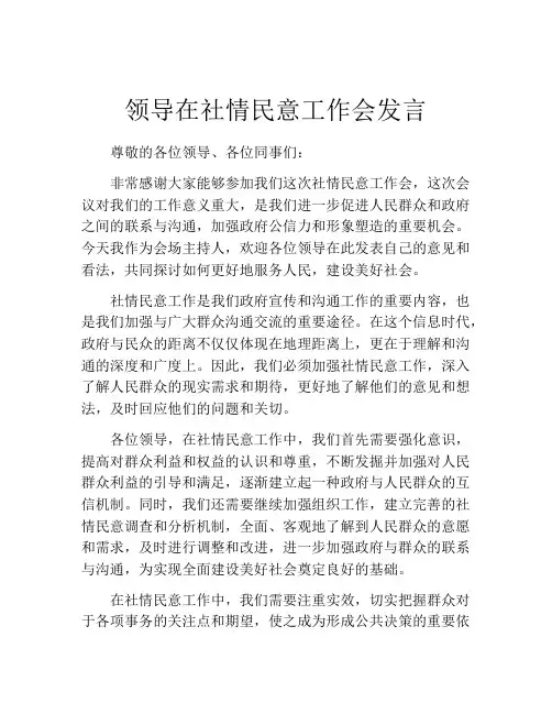 领导在社情民意工作会发言