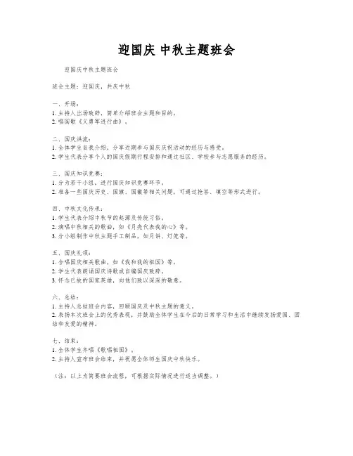 迎国庆 中秋主题班会