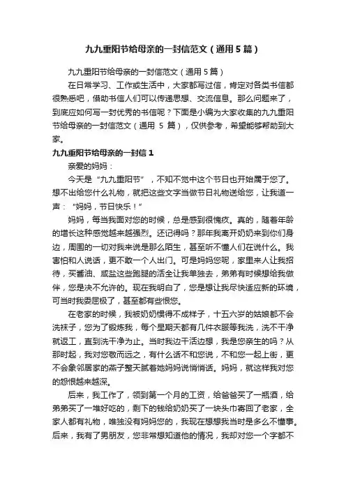 九九重阳节给母亲的一封信范文（通用5篇）