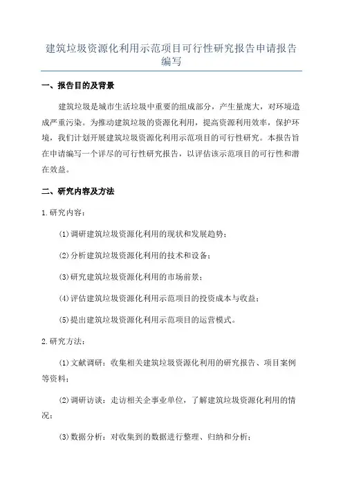 建筑垃圾资源化利用示范项目可行性研究报告申请报告编写