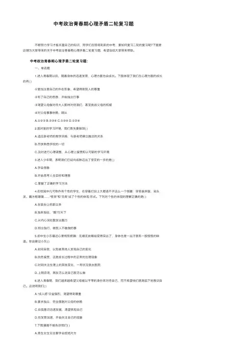 中考政治青春期心理矛盾二轮复习题