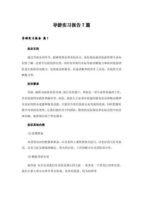 导游实习报告7篇