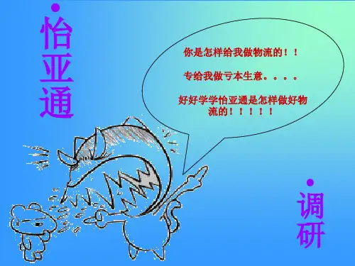 怡亚通供应链平台能力与优势(ppt 18页)
