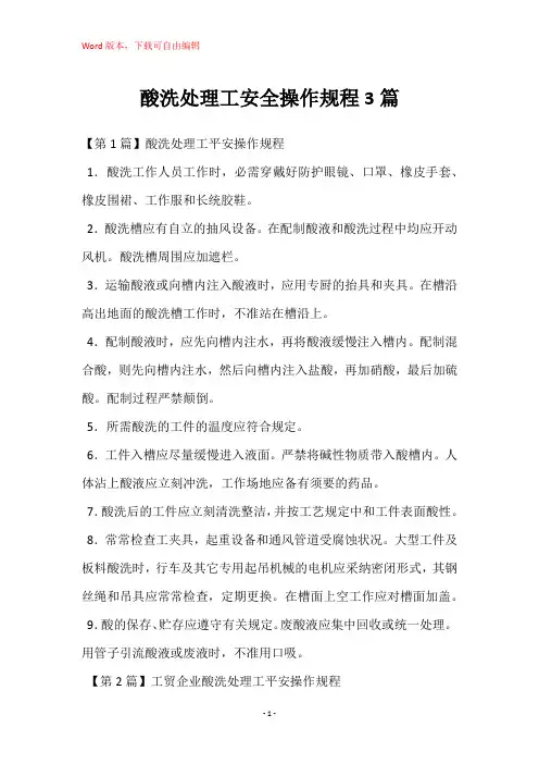 酸洗处理工安全操作规程3篇