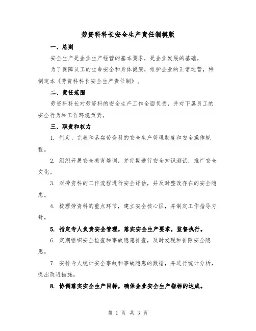 劳资科科长安全生产责任制模版（二篇）