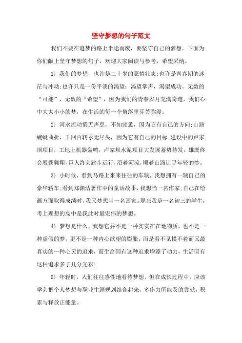 坚守梦想的句子范文