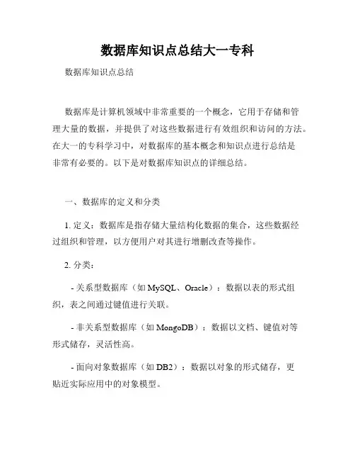 数据库知识点总结大一专科