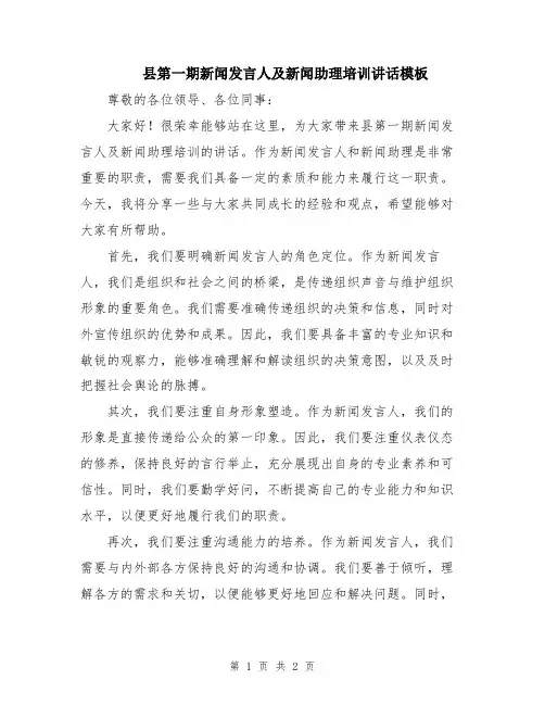 县第一期新闻发言人及新闻助理培训讲话模板