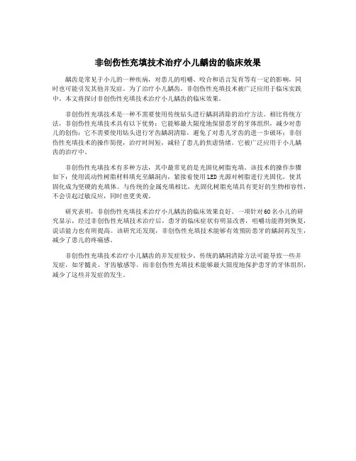非创伤性充填技术治疗小儿龋齿的临床效果