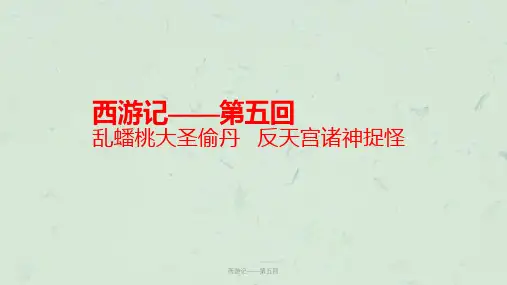 西游记——第五回课件