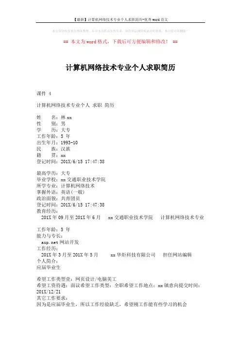 【最新】计算机网络技术专业个人求职简历-优秀word范文 (2页)