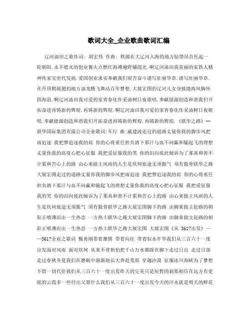 歌词大全_企业歌曲歌词汇编