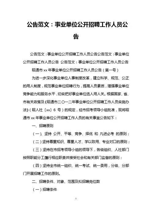 公告范文：事业单位公开招聘工作人员公告