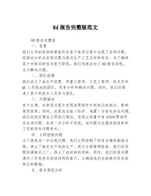 8d报告完整版范文