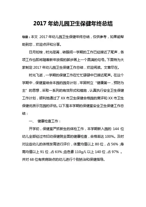 2017年幼儿园卫生保健年终总结